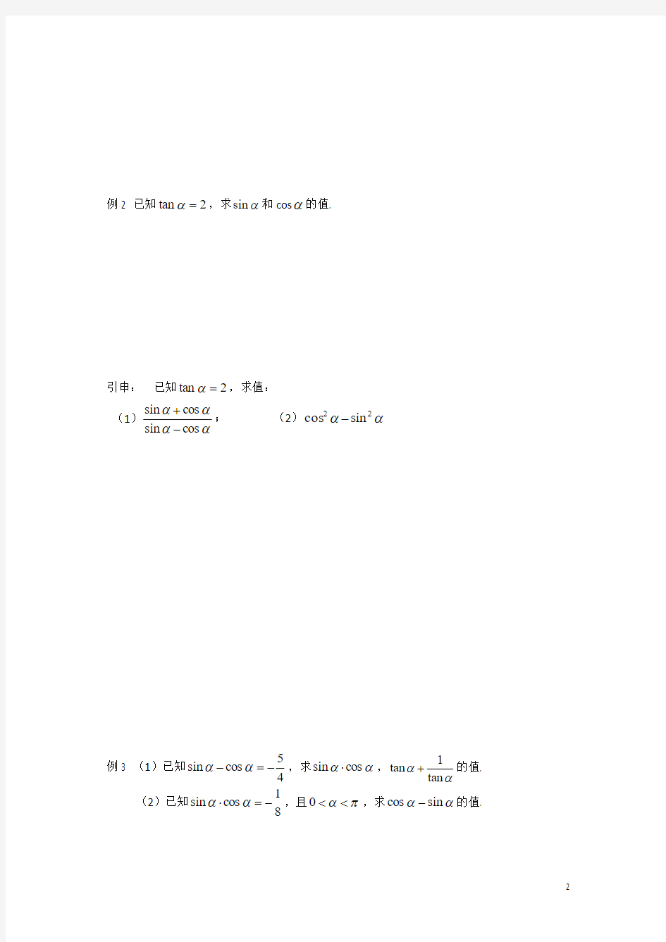 高一数学苏教版必修4教学案：第1章5同角三角函数关系