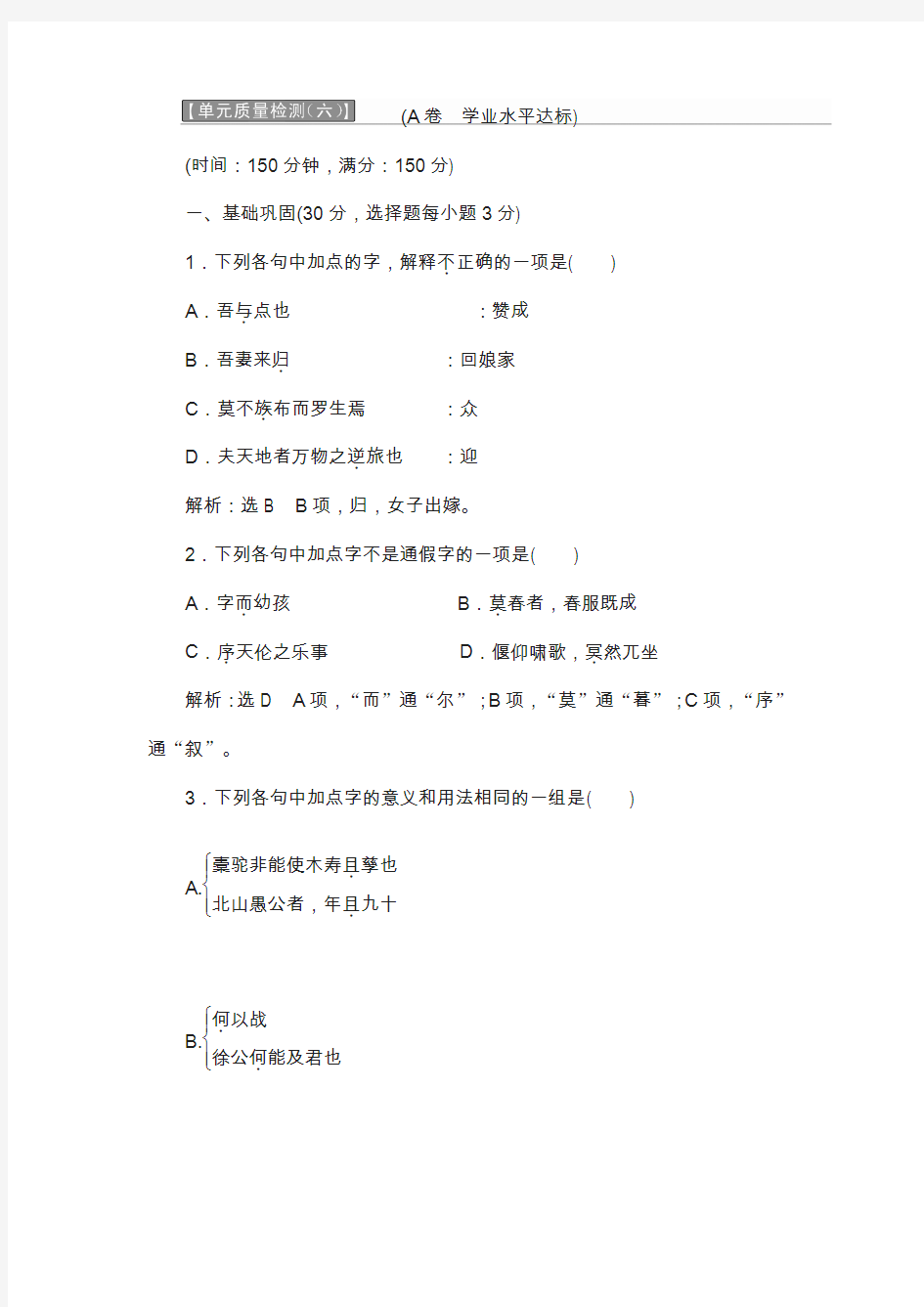 高中语文人教版选修《中国古代诗歌散文欣赏》单元质量检测(六) 含解析