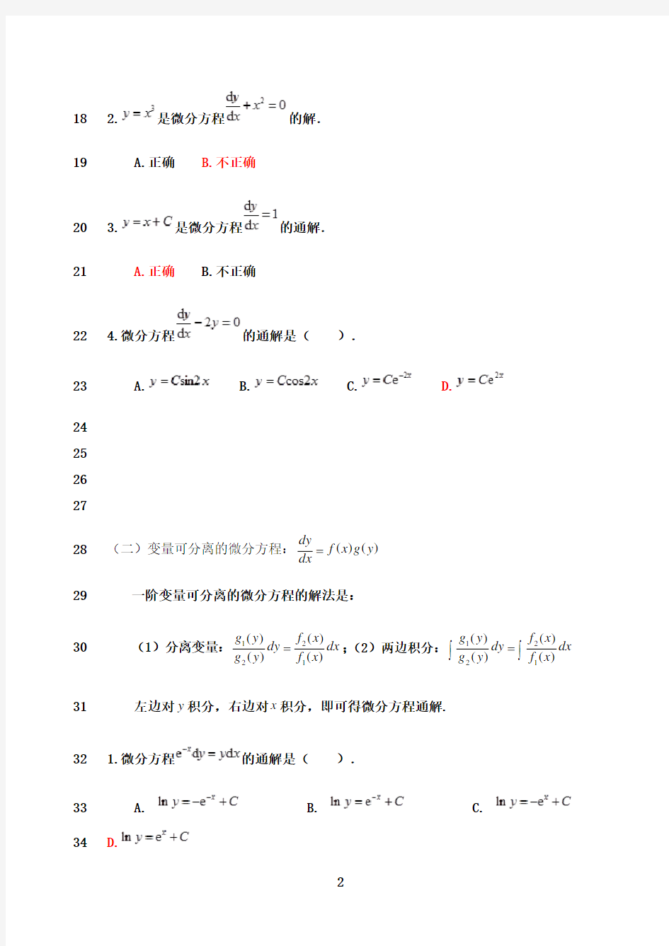 最新高等数学微分方程练习题