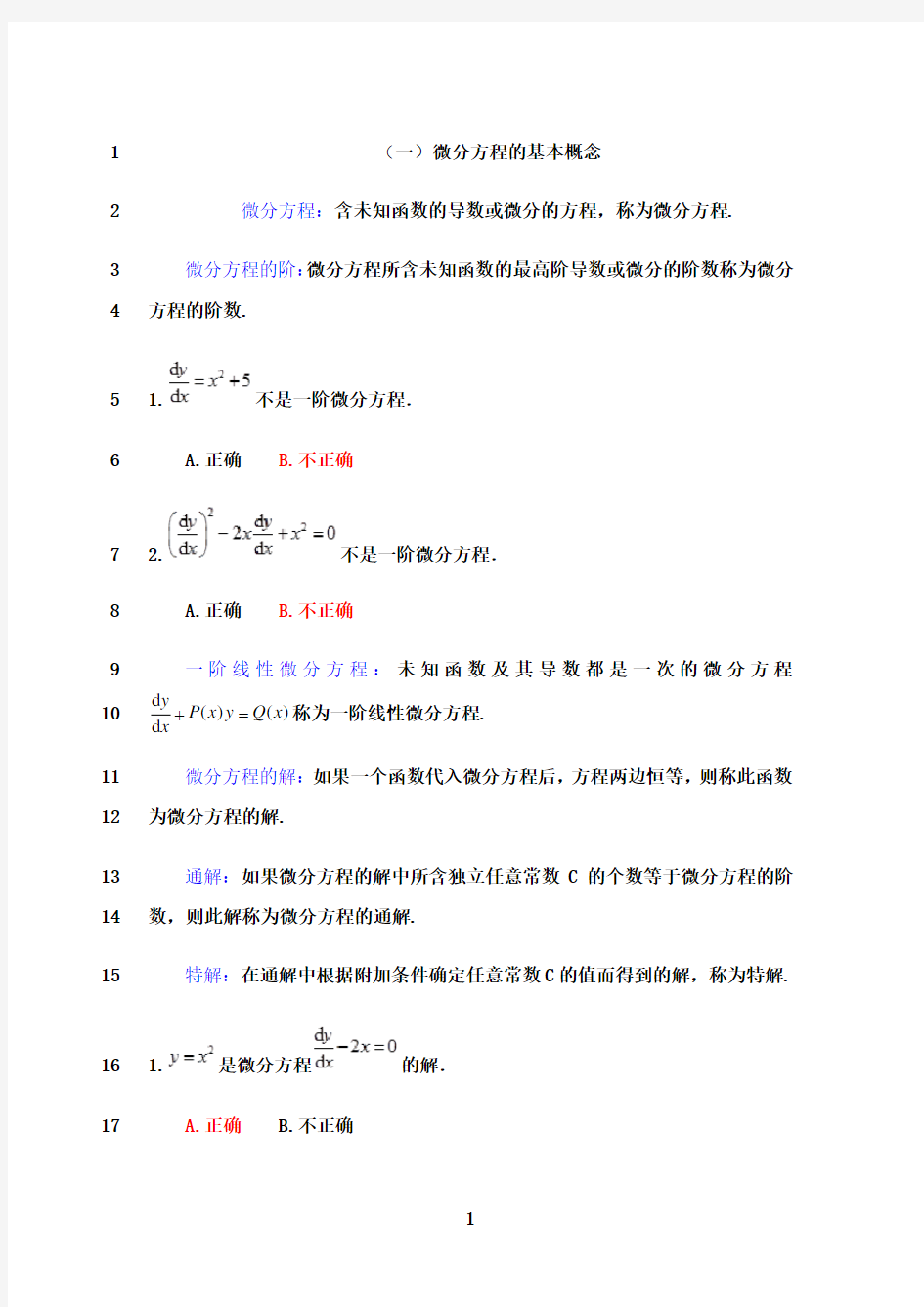 最新高等数学微分方程练习题