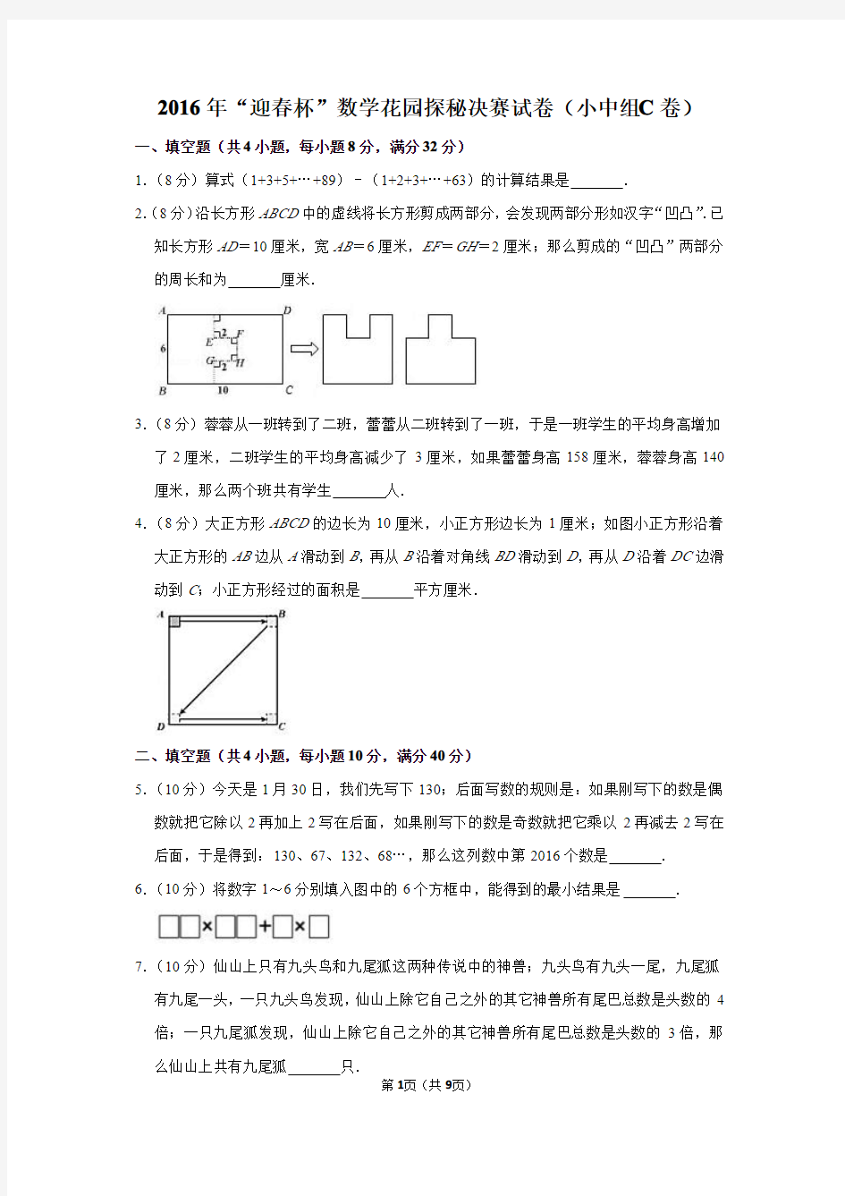 2020年“春笋杯”数学花园探秘决赛试卷(小中组c卷)