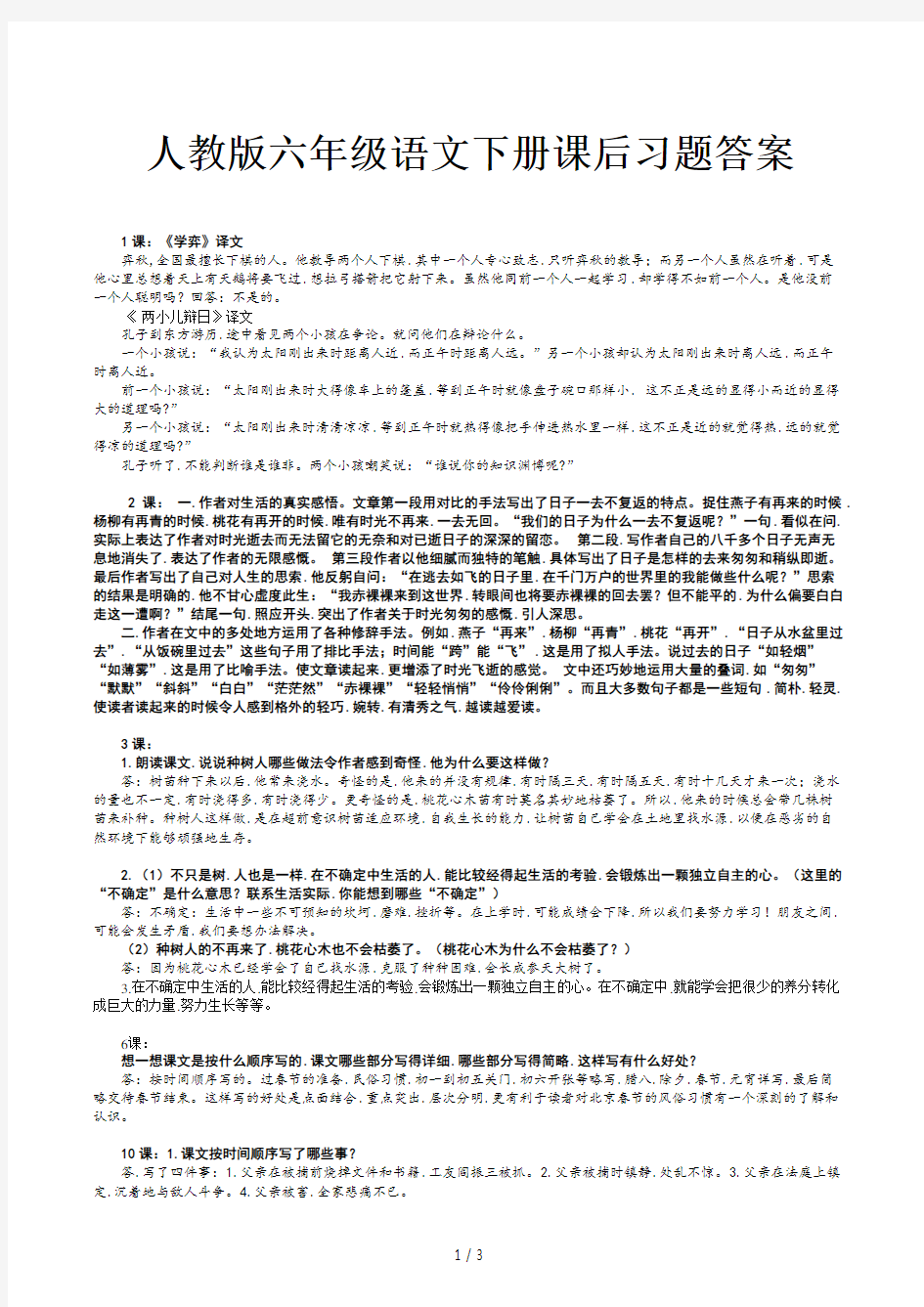 人教版六年级语文下册课后习题答案