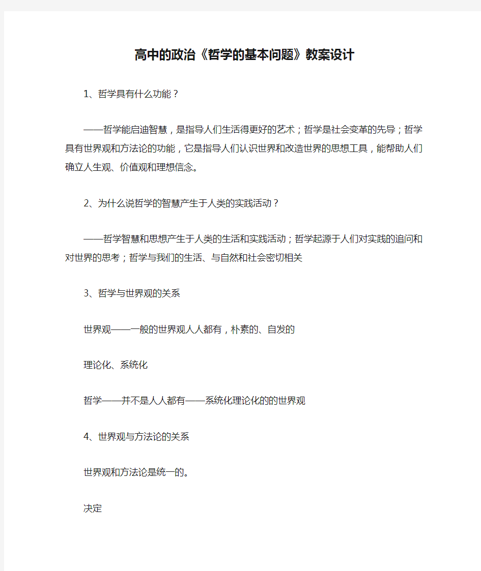 高中的政治《哲学的基本问题》教案设计