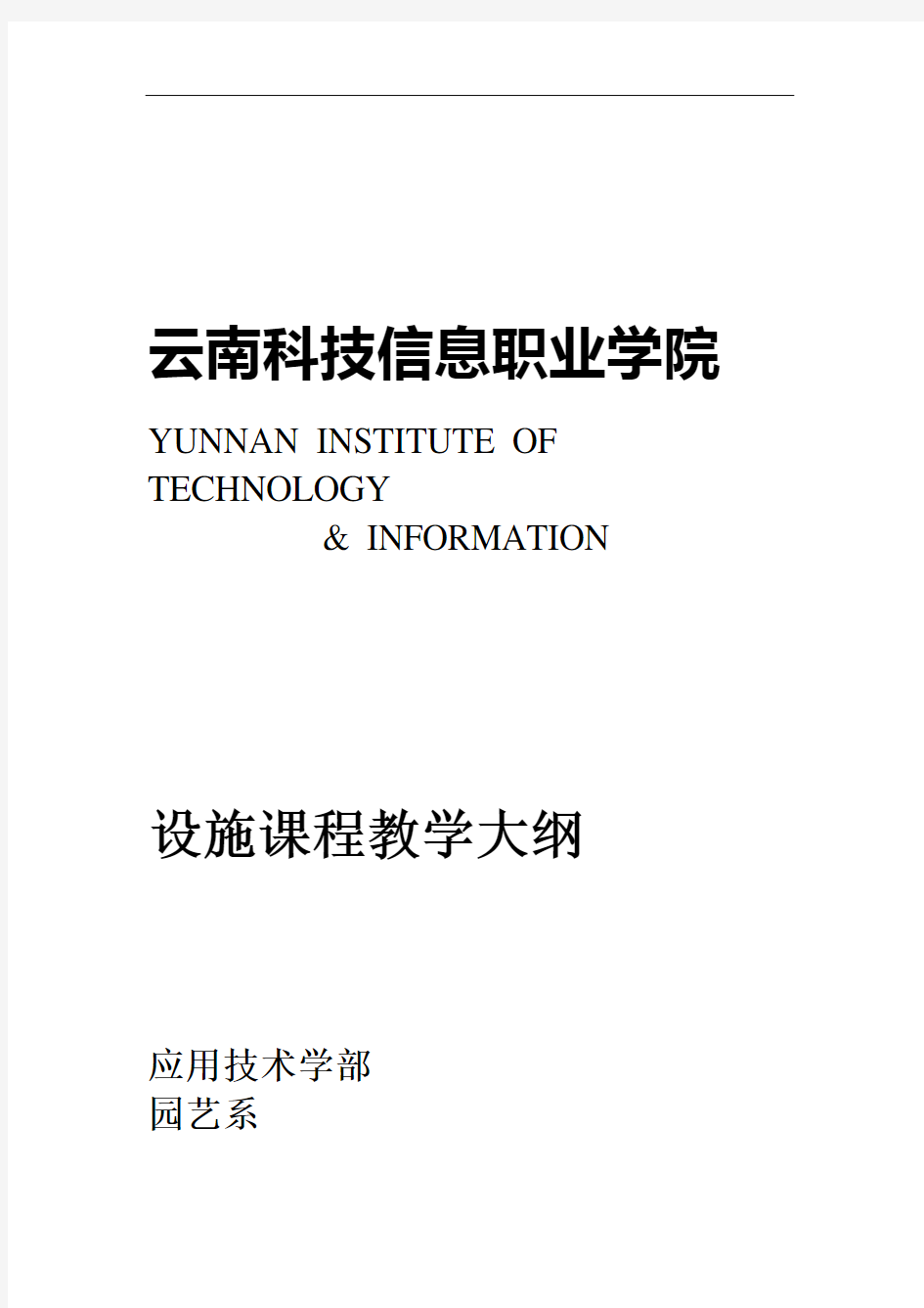 设施园艺学课程教学大纲.doc