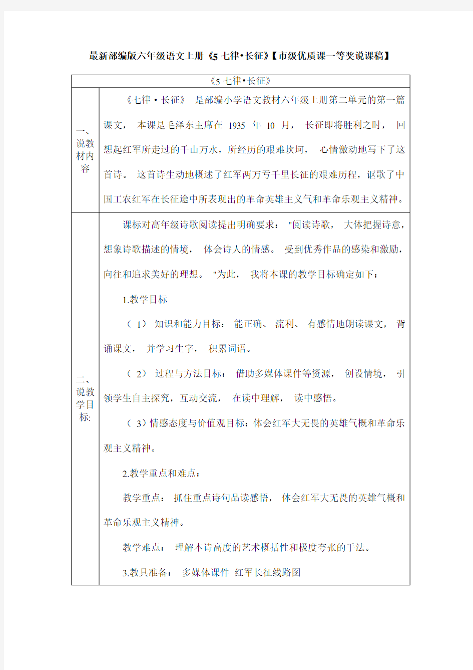 最新部编版六年级语文上册《5七律 长征》【市级优质课一等奖说课稿】