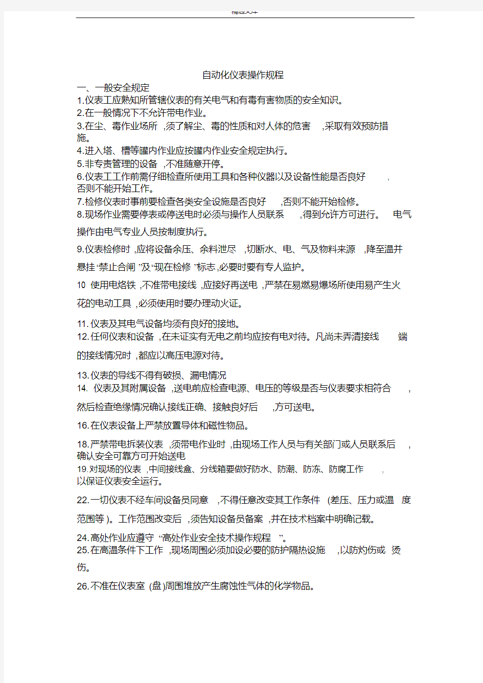 自动化仪表操作规程.PDF