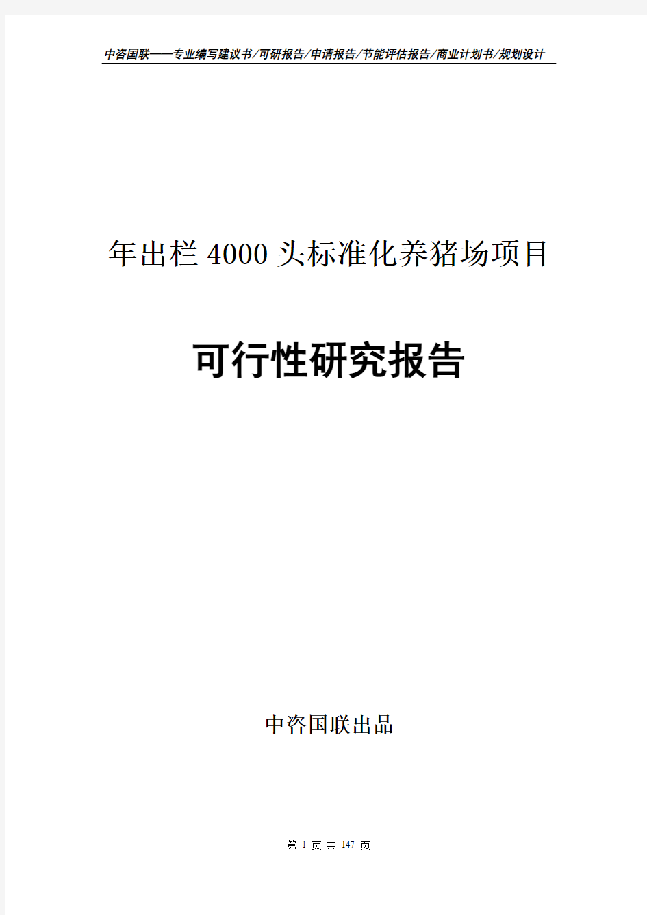 年出栏4000头标准化养猪场项目可行性研究报告申请建议书