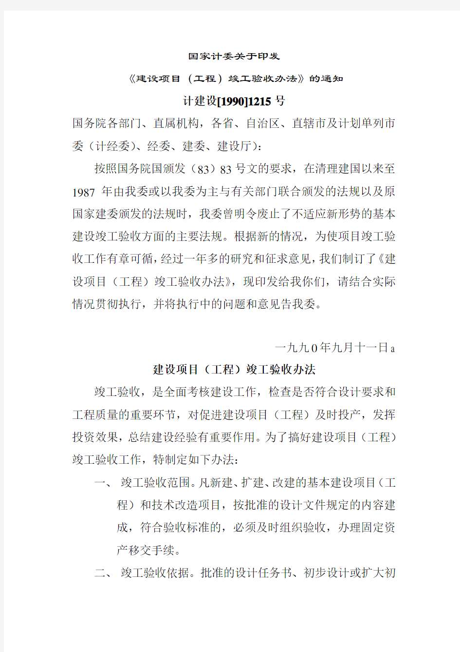 建设项目工程竣工验收办法