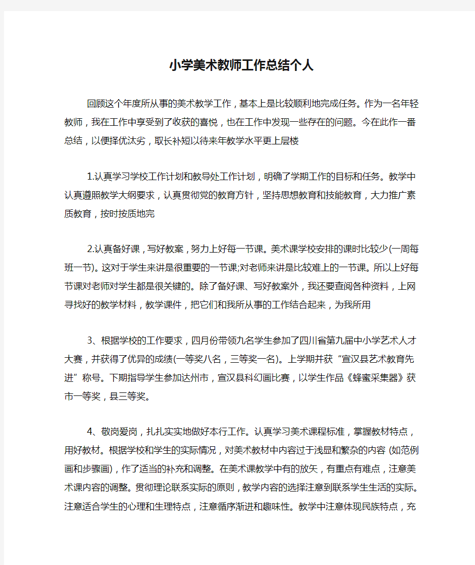 小学美术教师工作总结个人