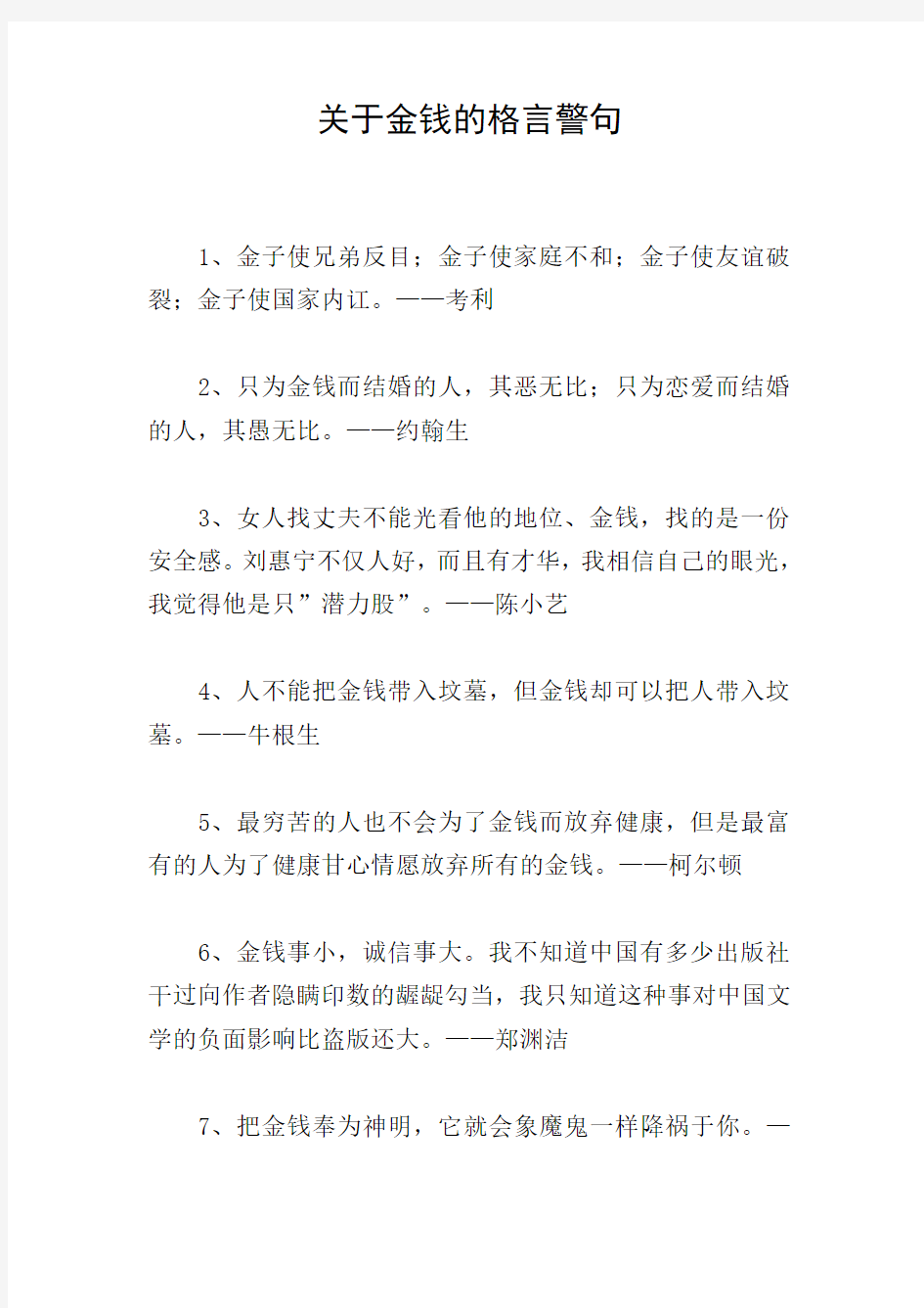 关于金钱的格言警句