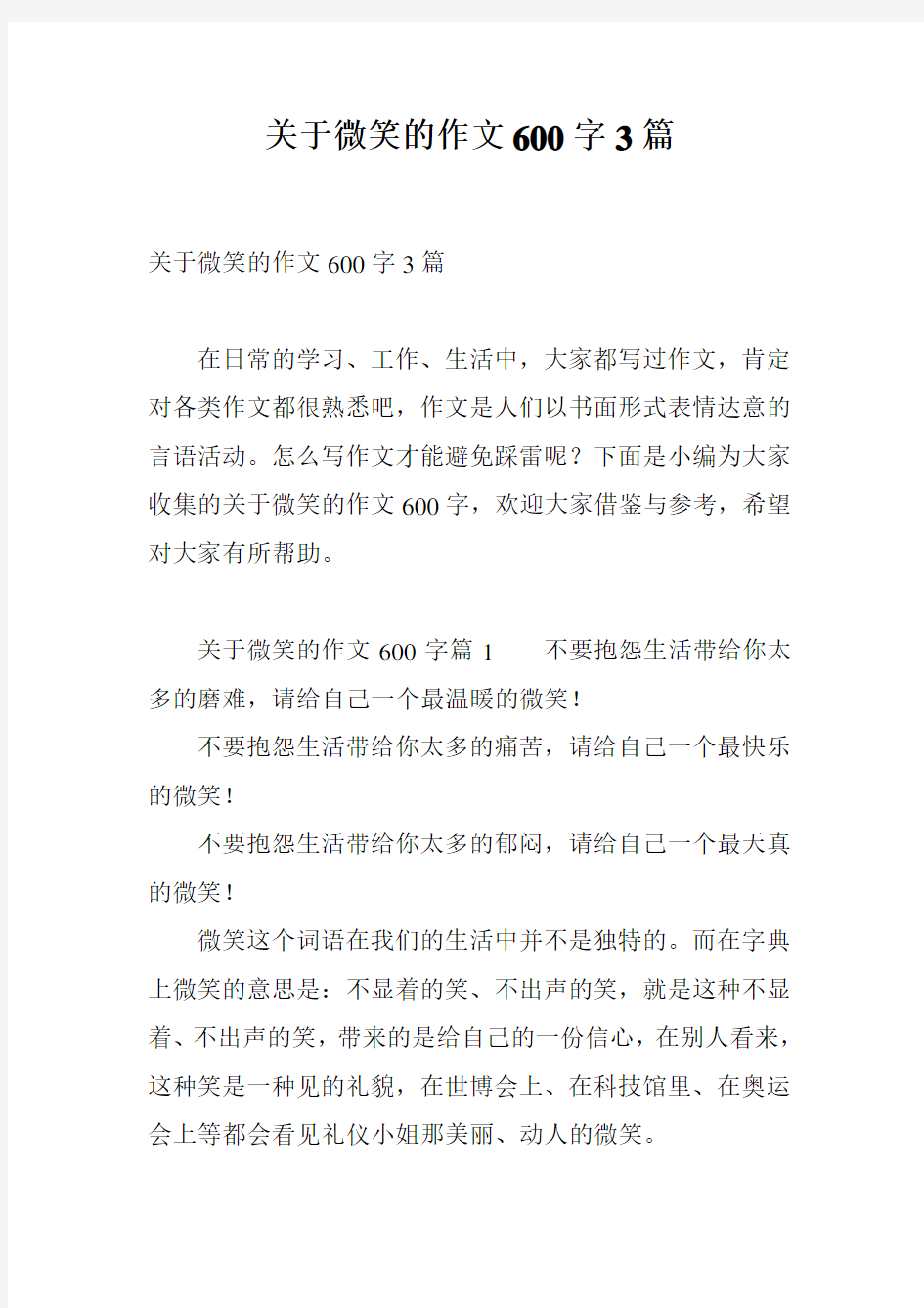 关于微笑的作文600字3篇