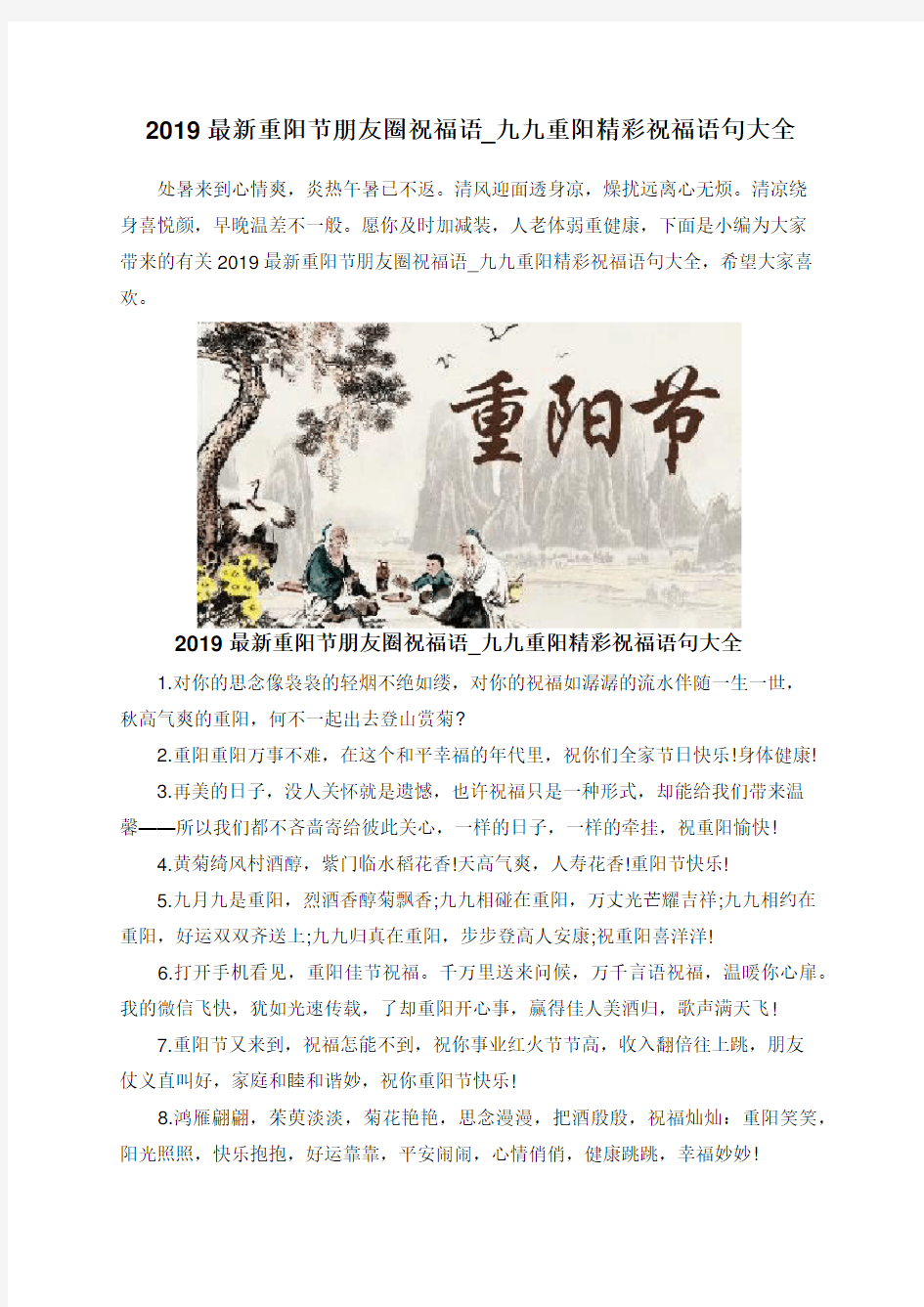 2019最新重阳节朋友圈祝福语_九九重阳精彩祝福语句大全