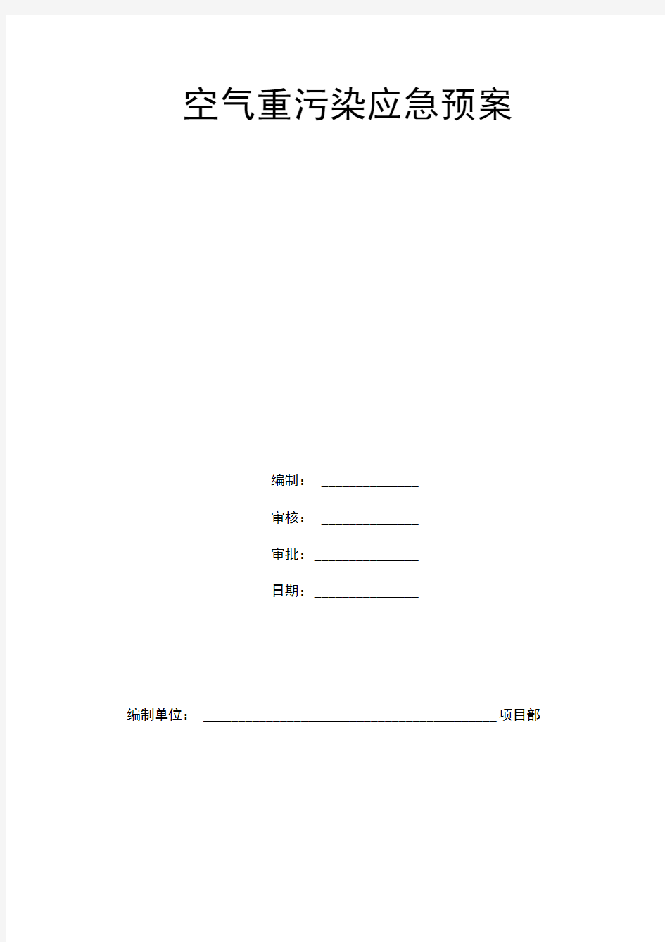 空气重污染天气应急预案(施工现场)