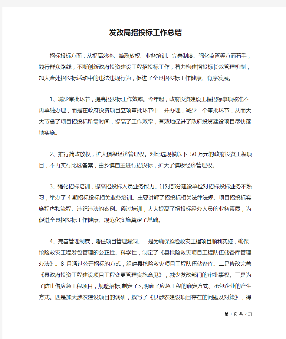 发改局招投标工作总结