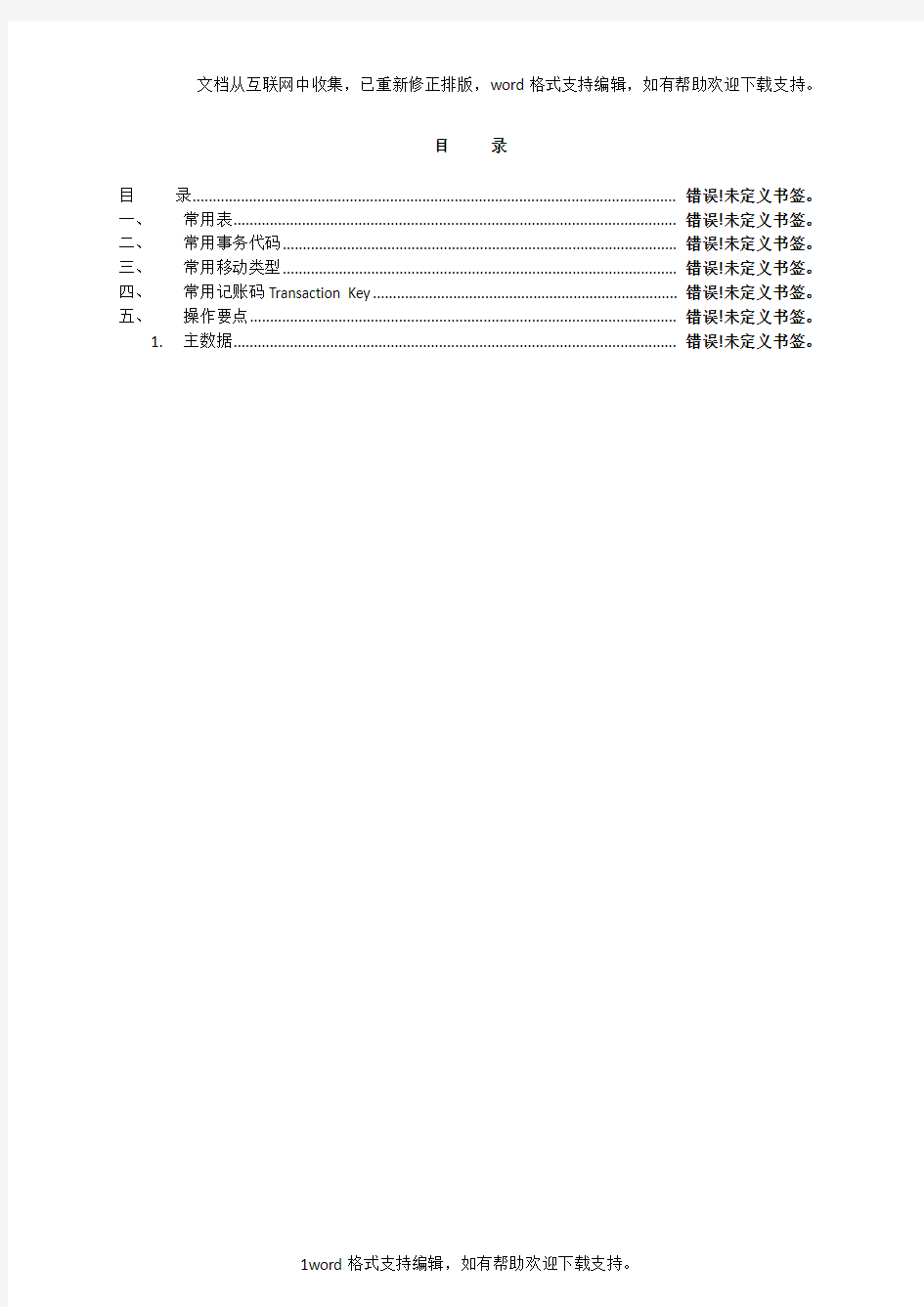 SAPMM常用表和常用事务代码