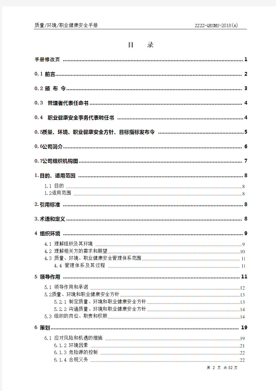 2018版建筑企业三体系管理手册