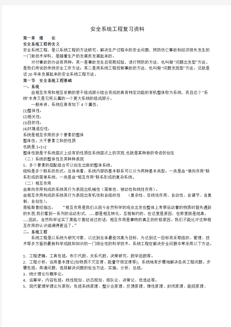 安全系统工程复习资料(打印版)