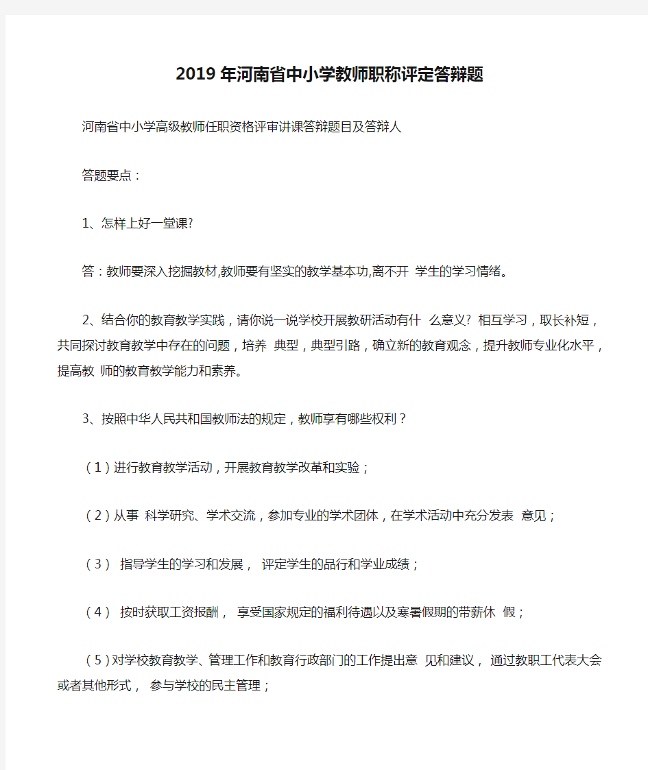 2019年河南省中小学教师职称评定答辩题