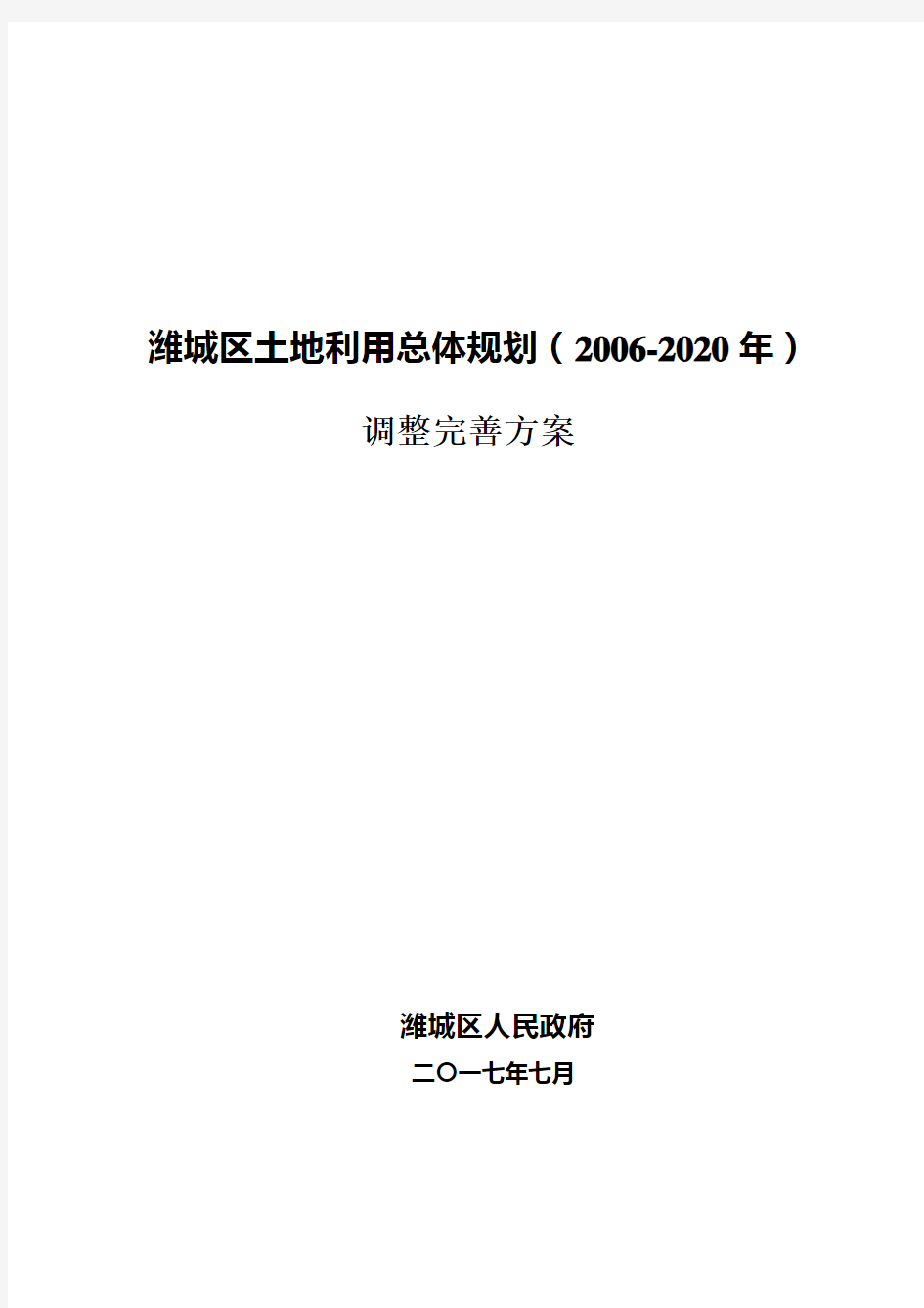 潍城区土地利用总体规划(2006-2020年)