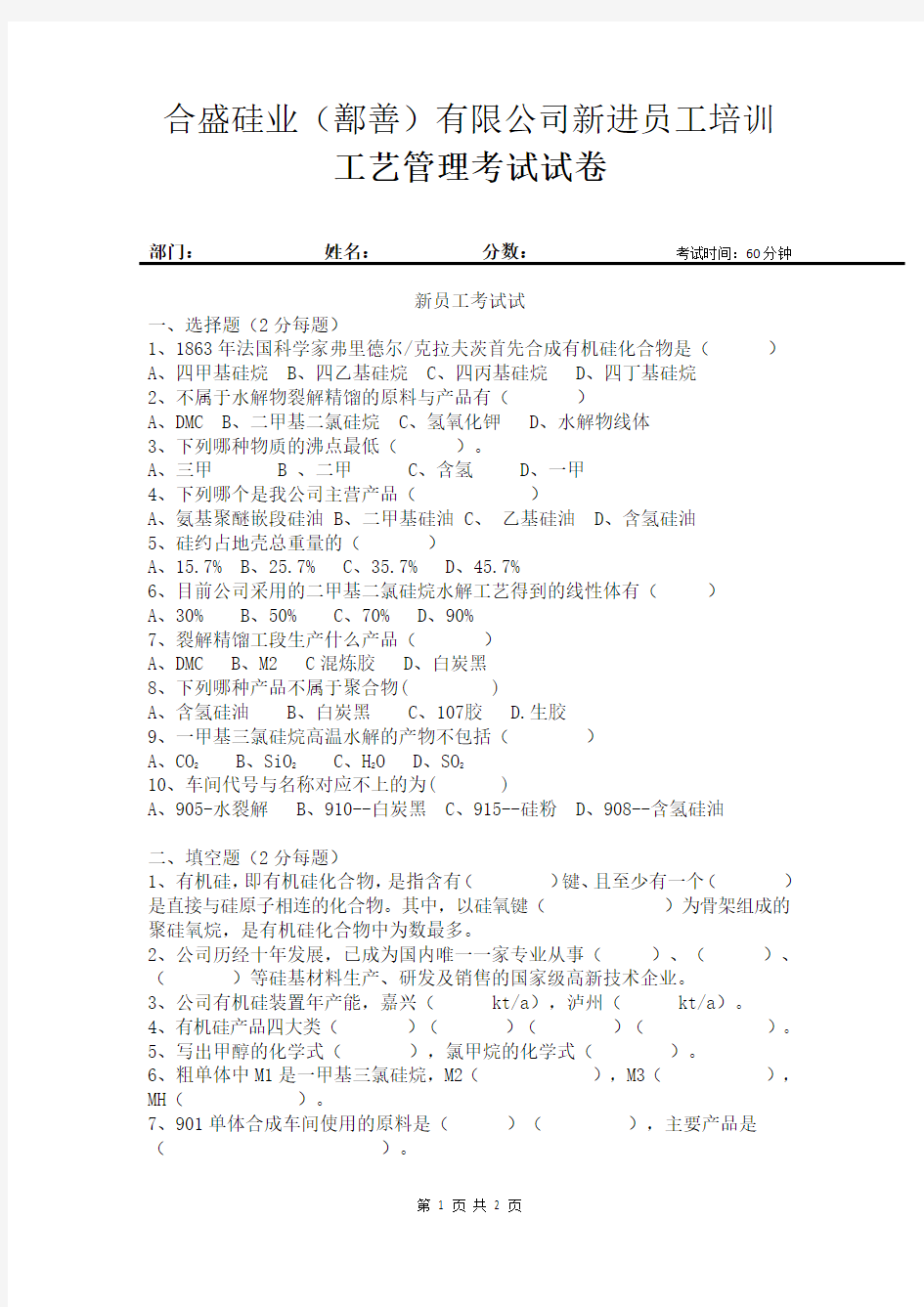 合盛硅业 新员工考试题