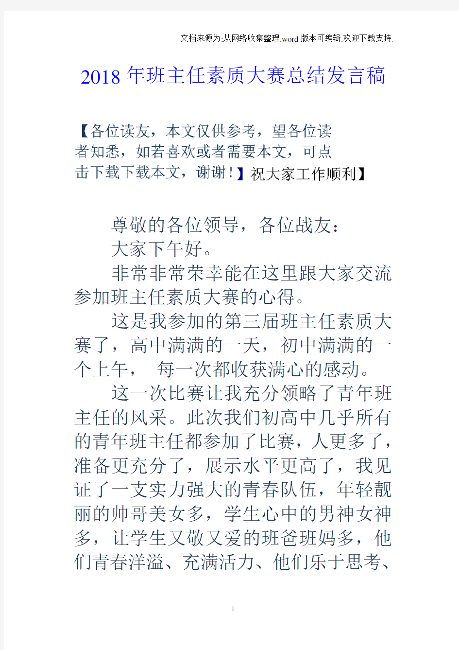 2018年班主任素质大赛总结发言稿