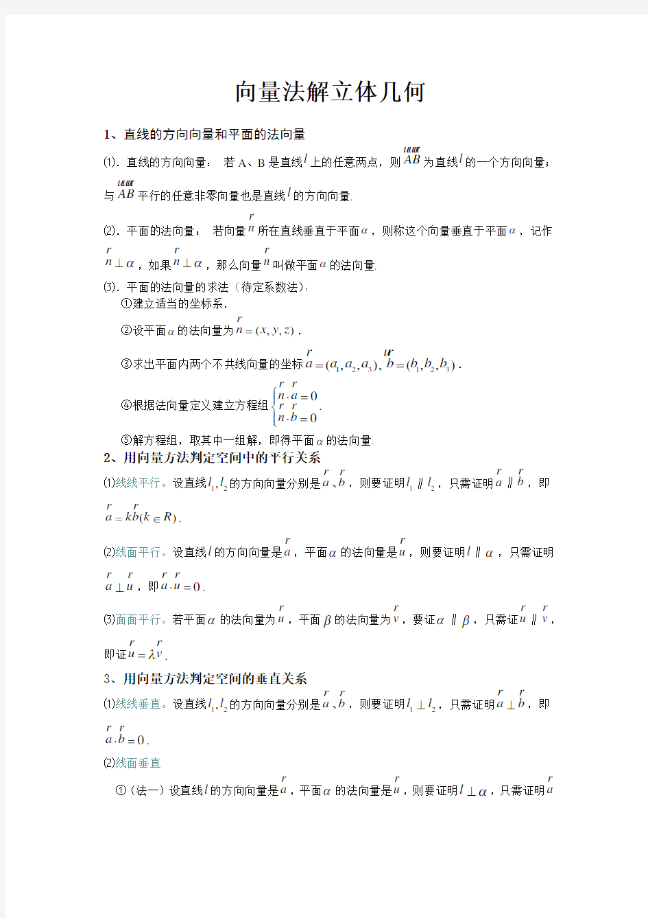 (完整版)高中数学：向量法解立体几何总结