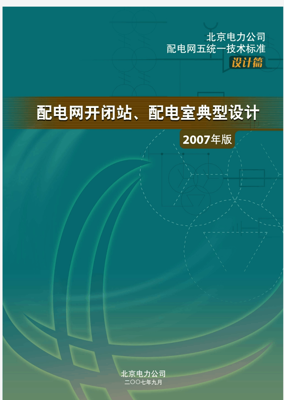 配电网开闭站、配电室典型设计