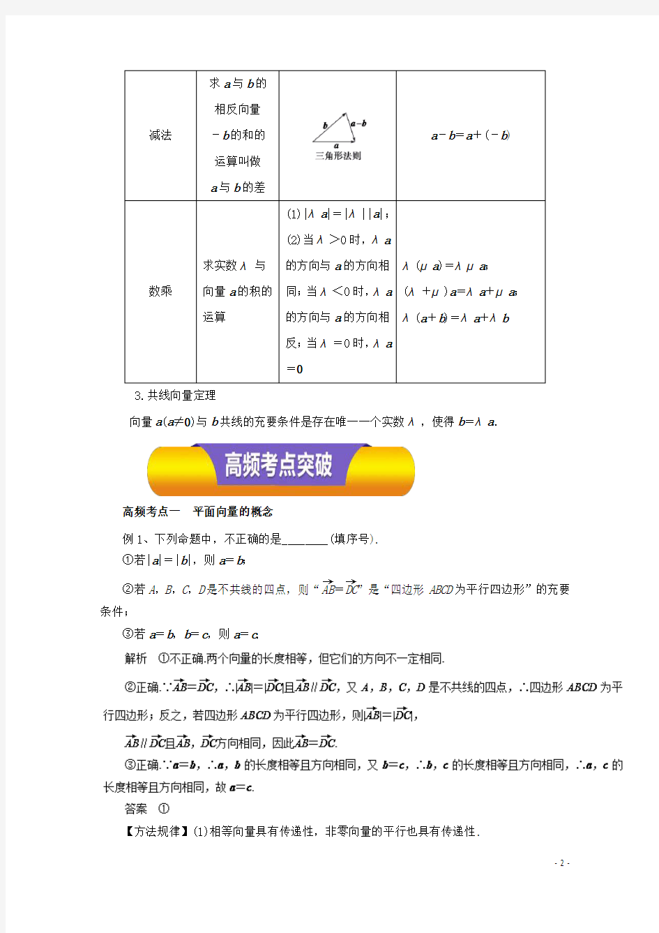 2018年高考数学一轮复习专题24平面向量的概念及其线性运算教学案理!