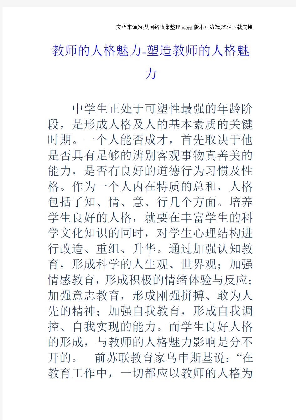 教师的人格魅力塑造教师的人格魅力