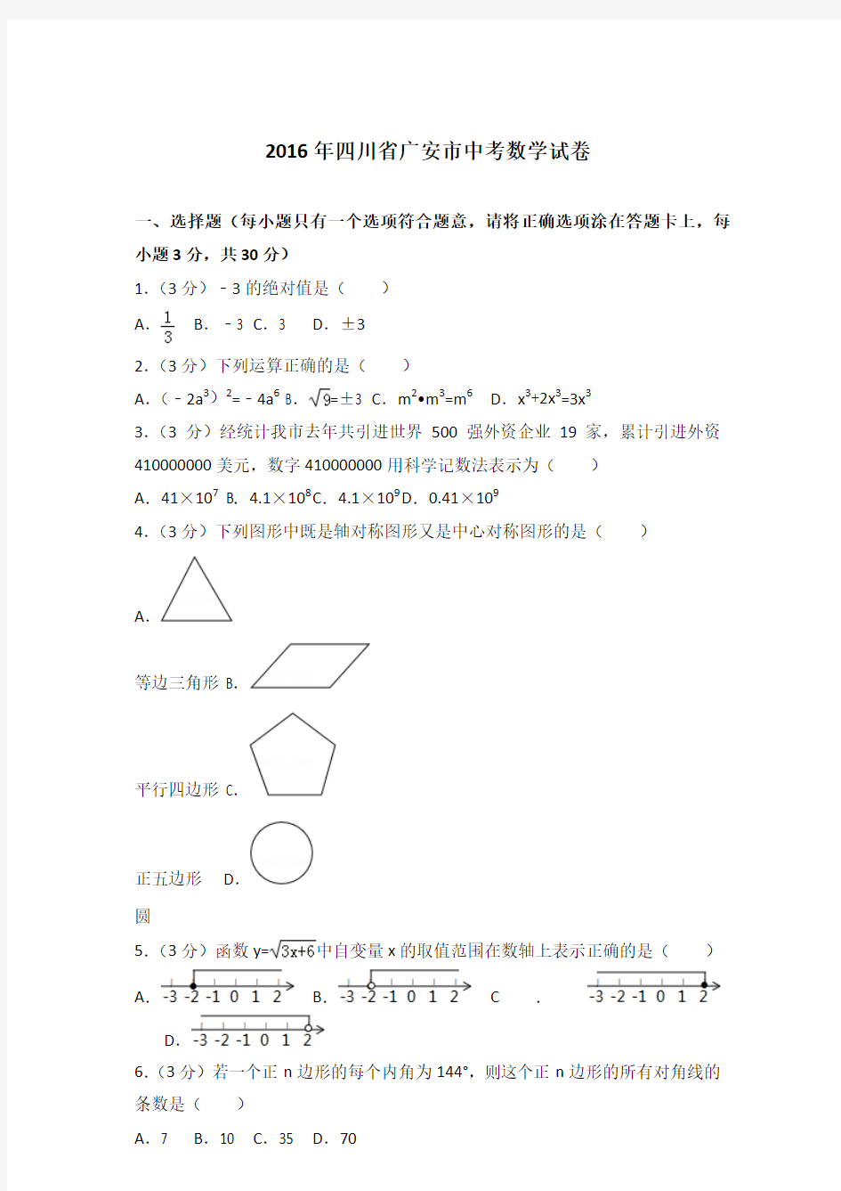 2016年四川省广安市中考数学试卷及答案