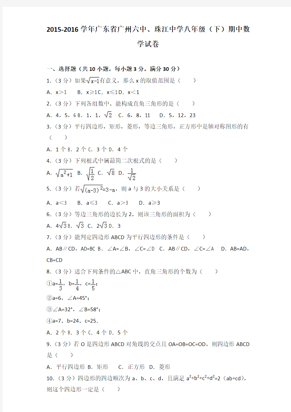 2015-2016年广东省广州六中、珠江中学八年级下学期期中数学试卷及解析答案word版