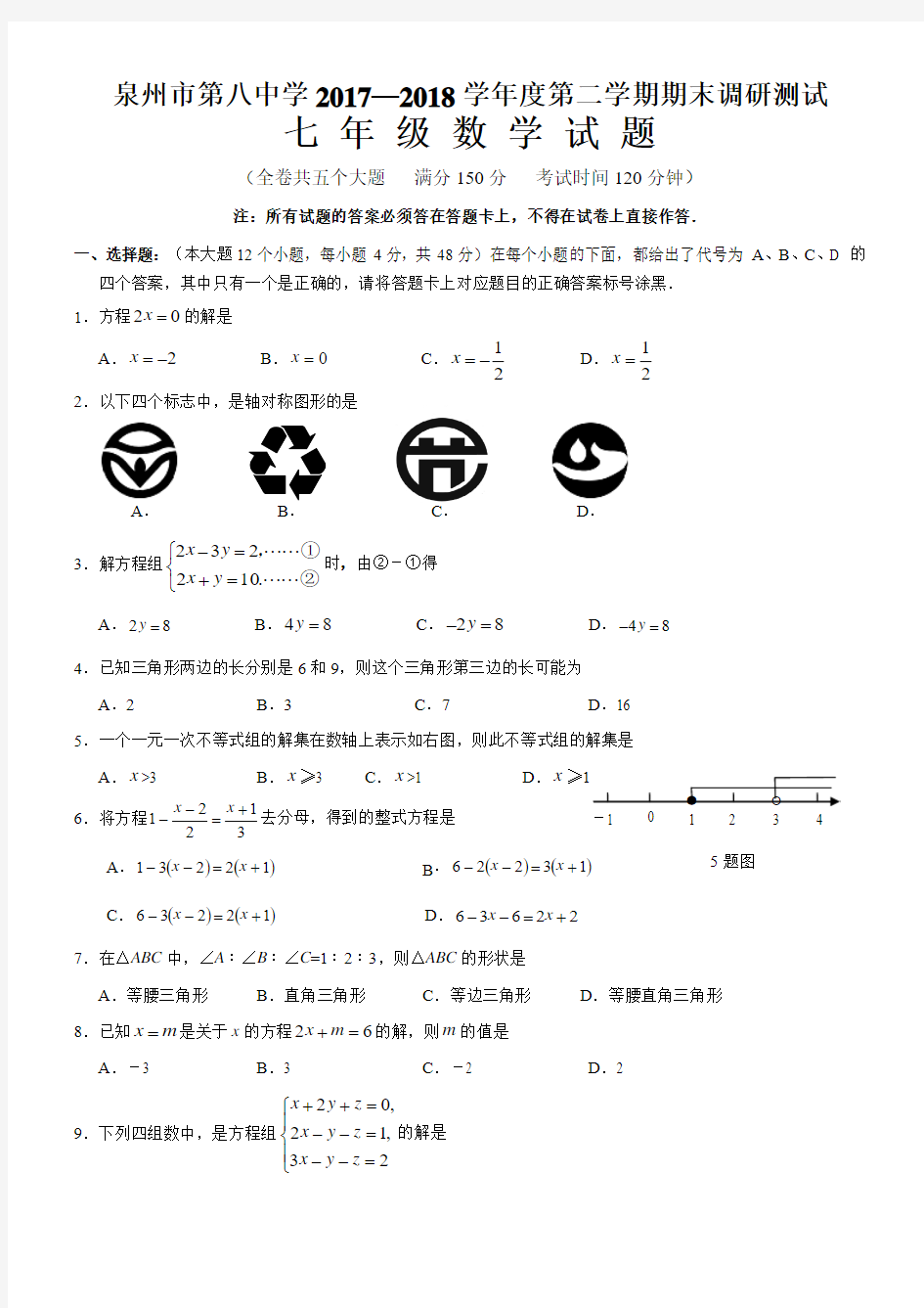 泉州市2017-2018学年七年级下期末数学质量检测卷及答案