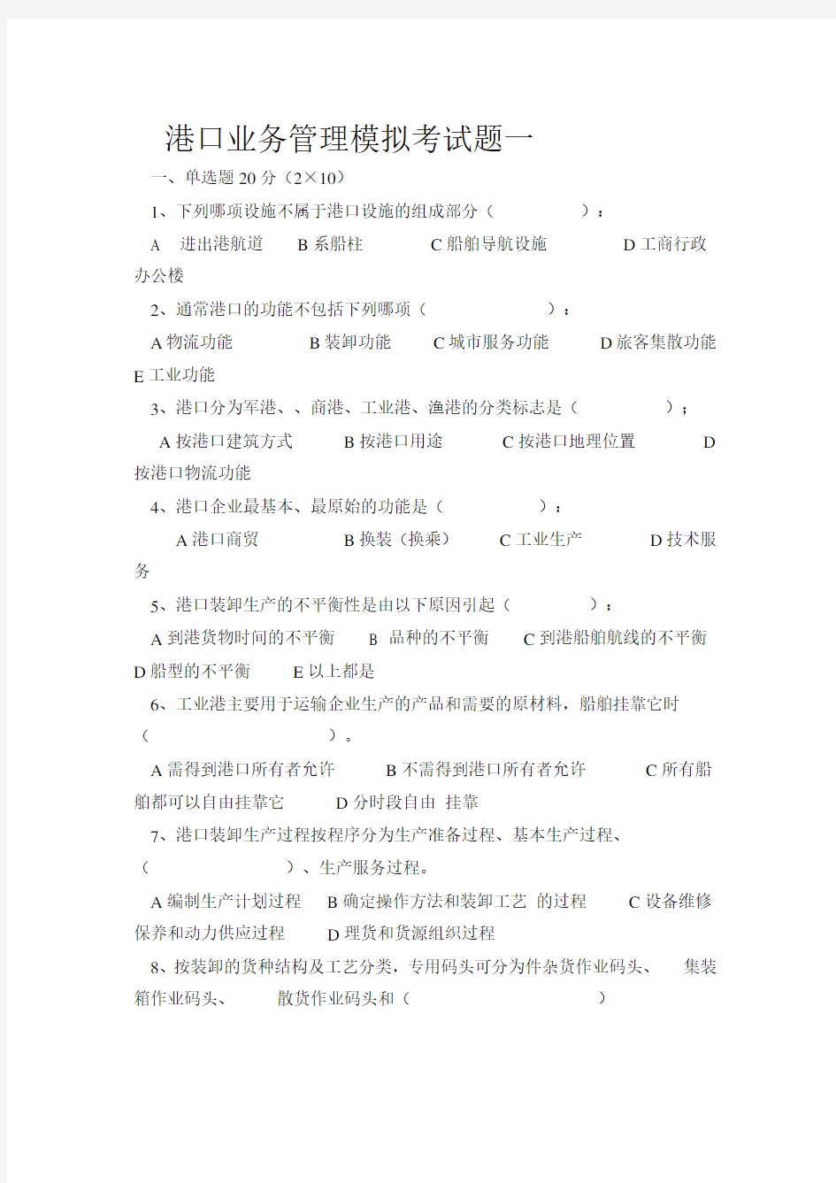 港口业务管理模拟考试题一