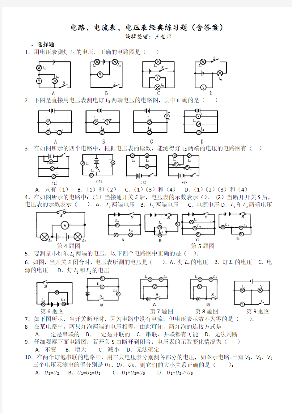 电路及电流表电压表应用典型练习题