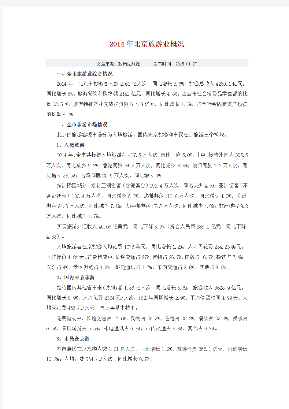 2014年北京旅游业概况