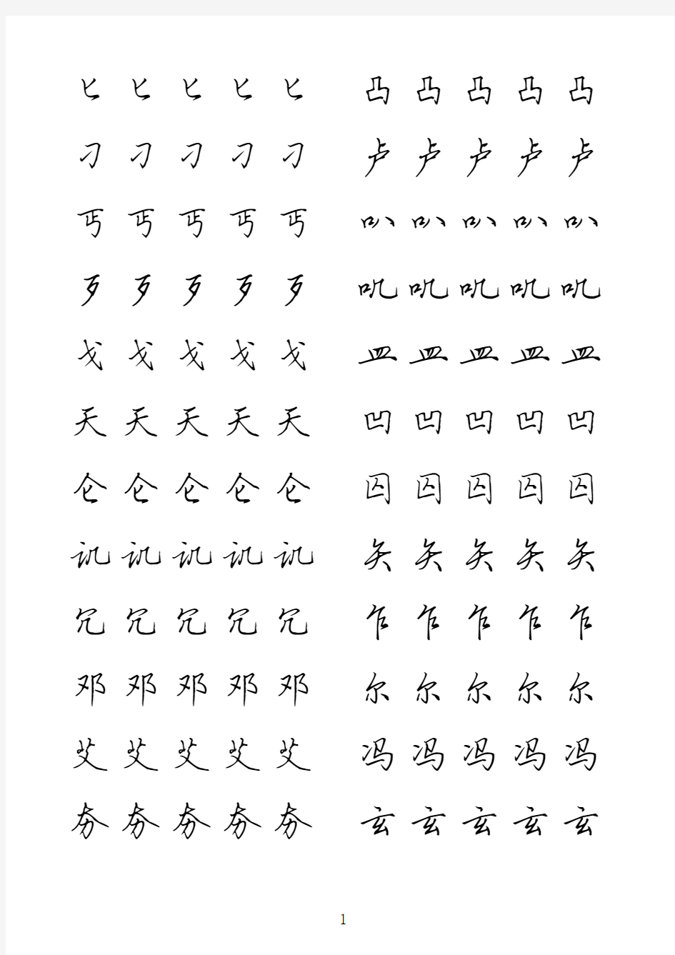 田英章硬笔行书临摹字贴-1000次常用汉字(笔画排序,每字五遍)