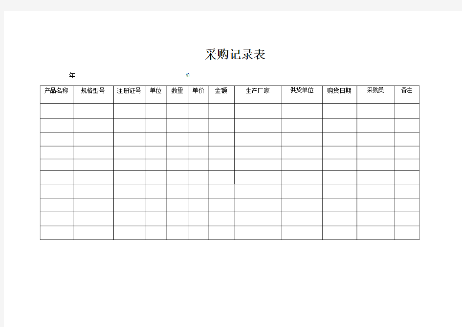 医疗器械记录表格(整理).docx