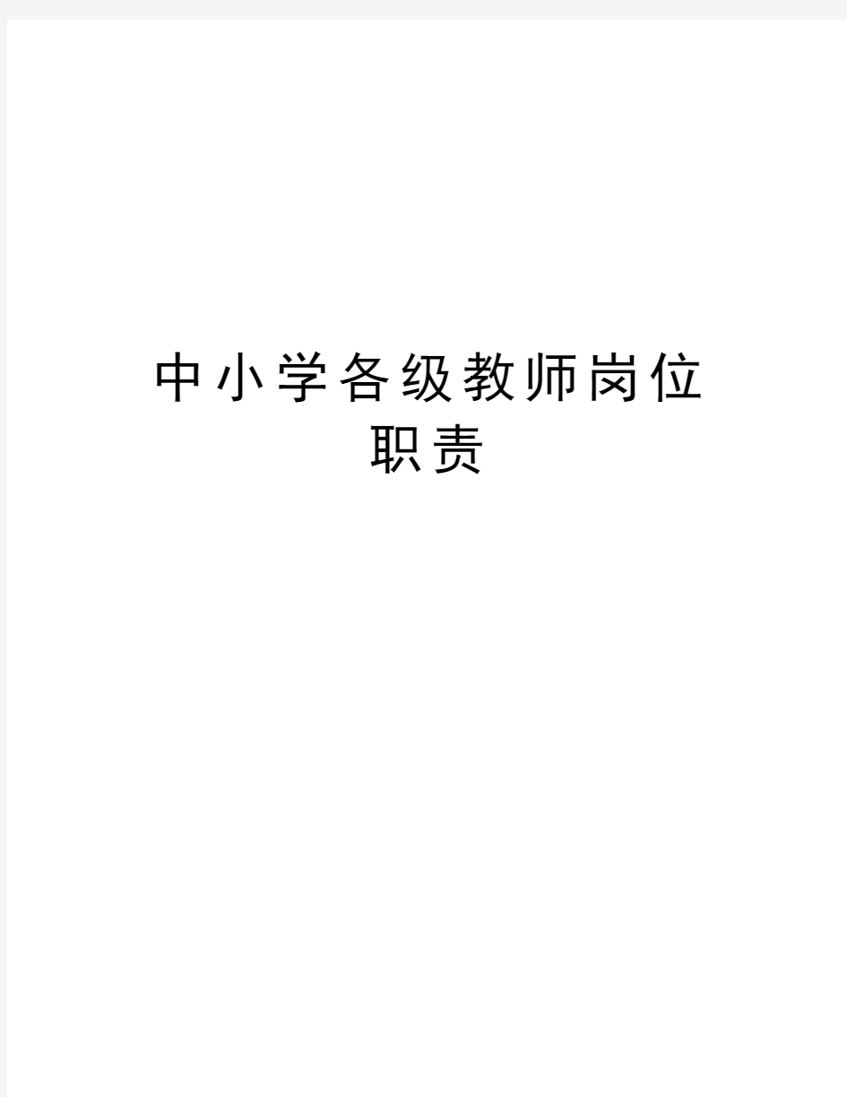 中小学各级教师岗位职责教学内容