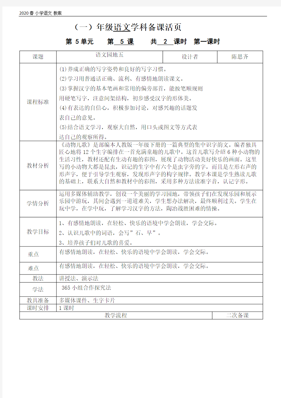 2020春一年级语文第五单元 5. 动物儿歌  教案