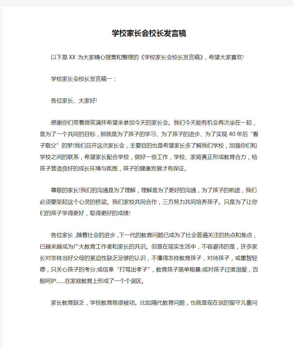 学校家长会校长发言稿