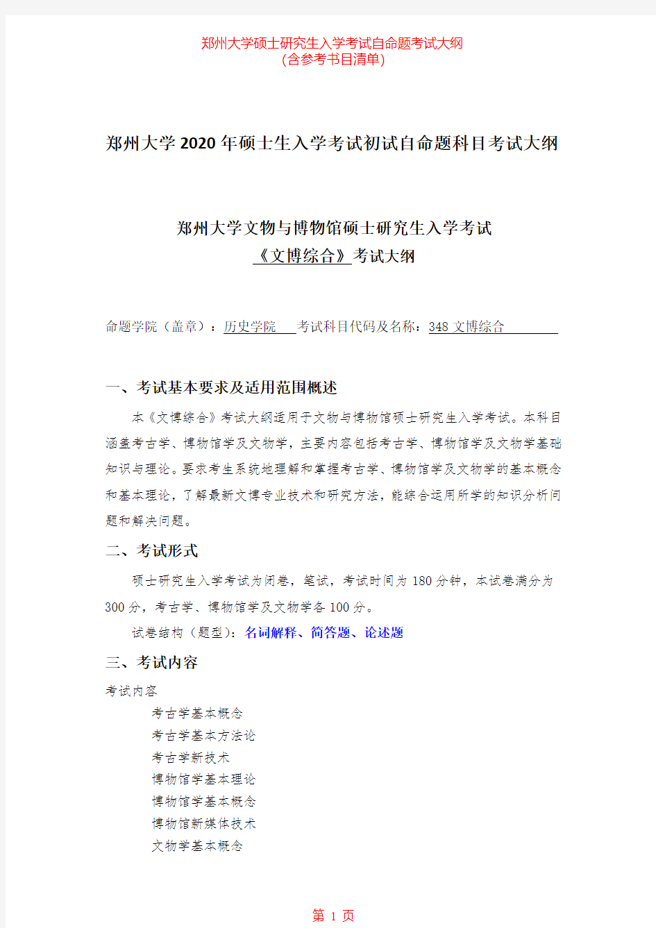 2020年郑州大学348文博综合考研专业课考试大纲(含参考书目)