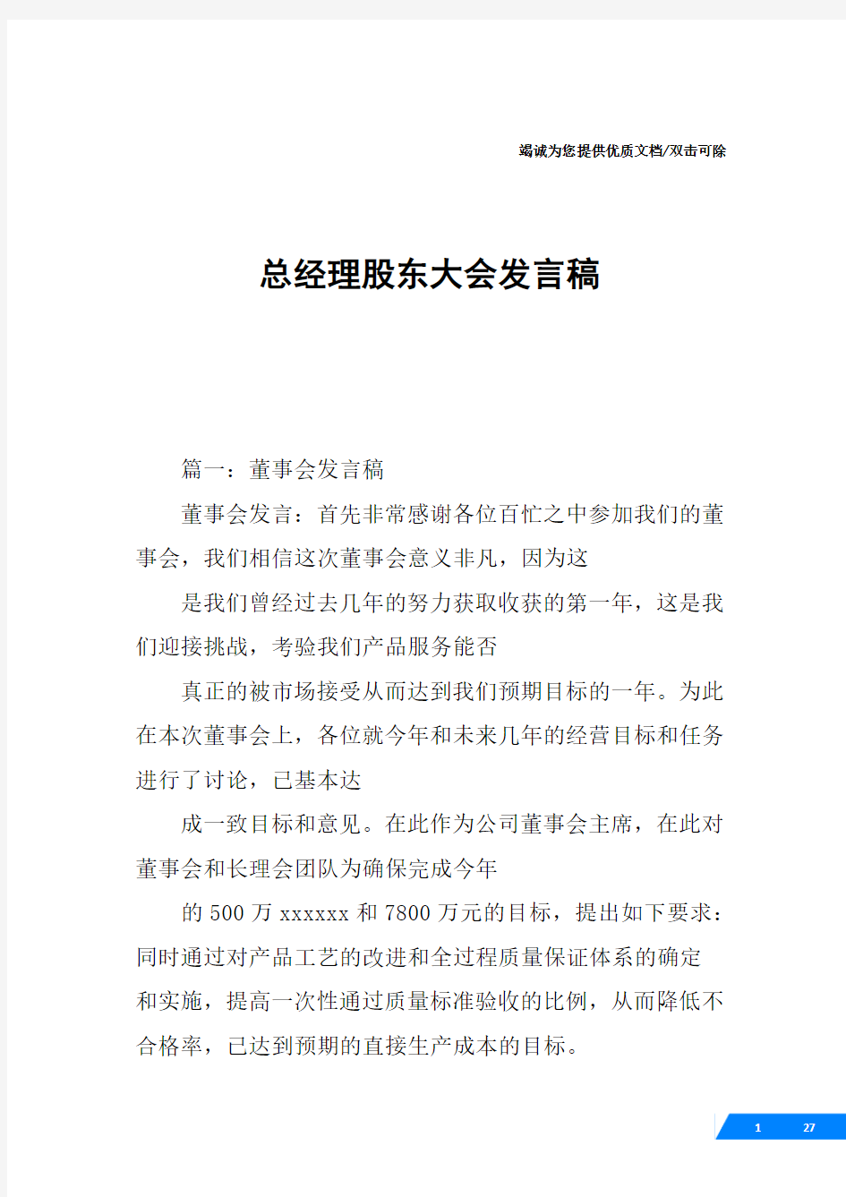 总经理股东大会发言稿