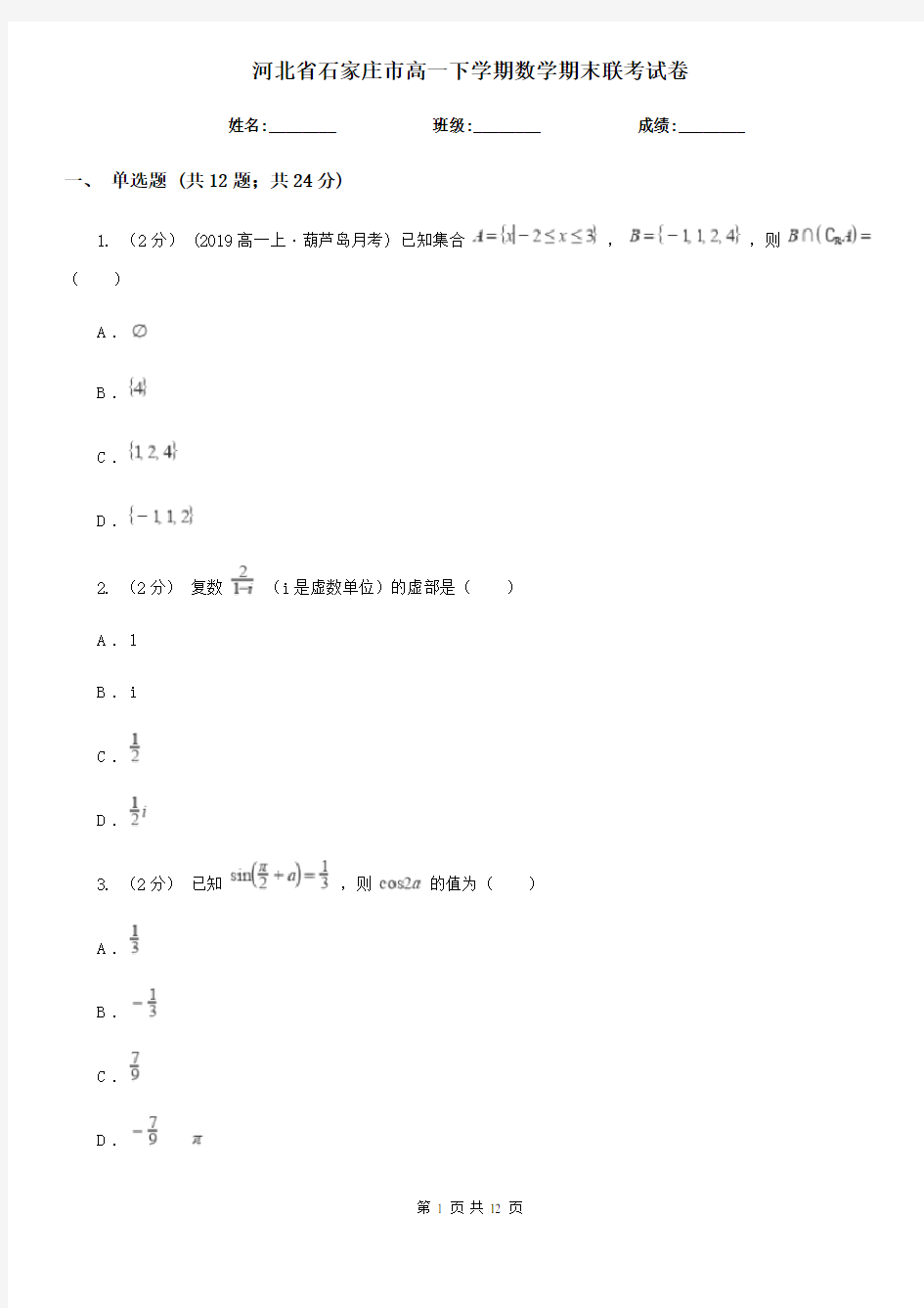 河北省石家庄市高一下学期数学期末联考试卷