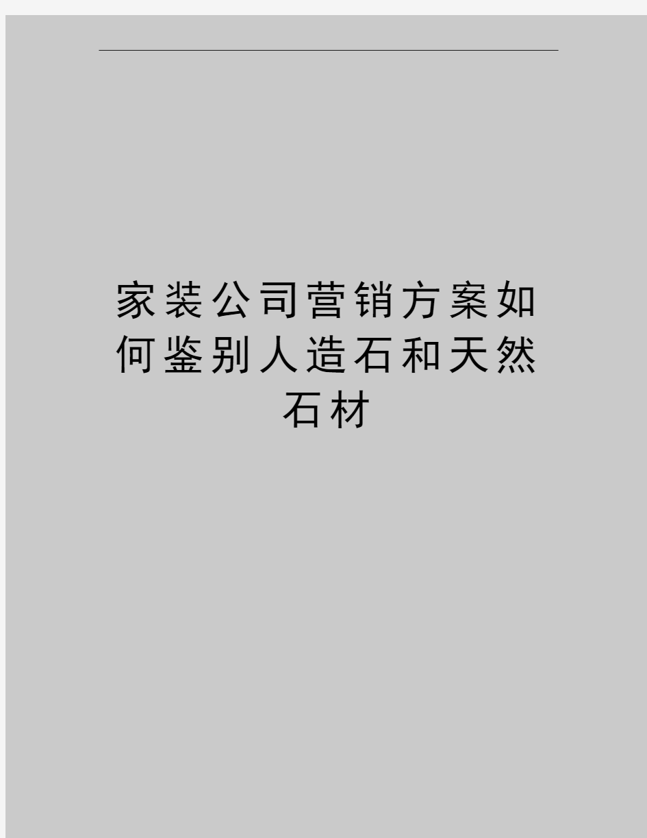 最新家装公司营销方案如何鉴别人造石和天然石材