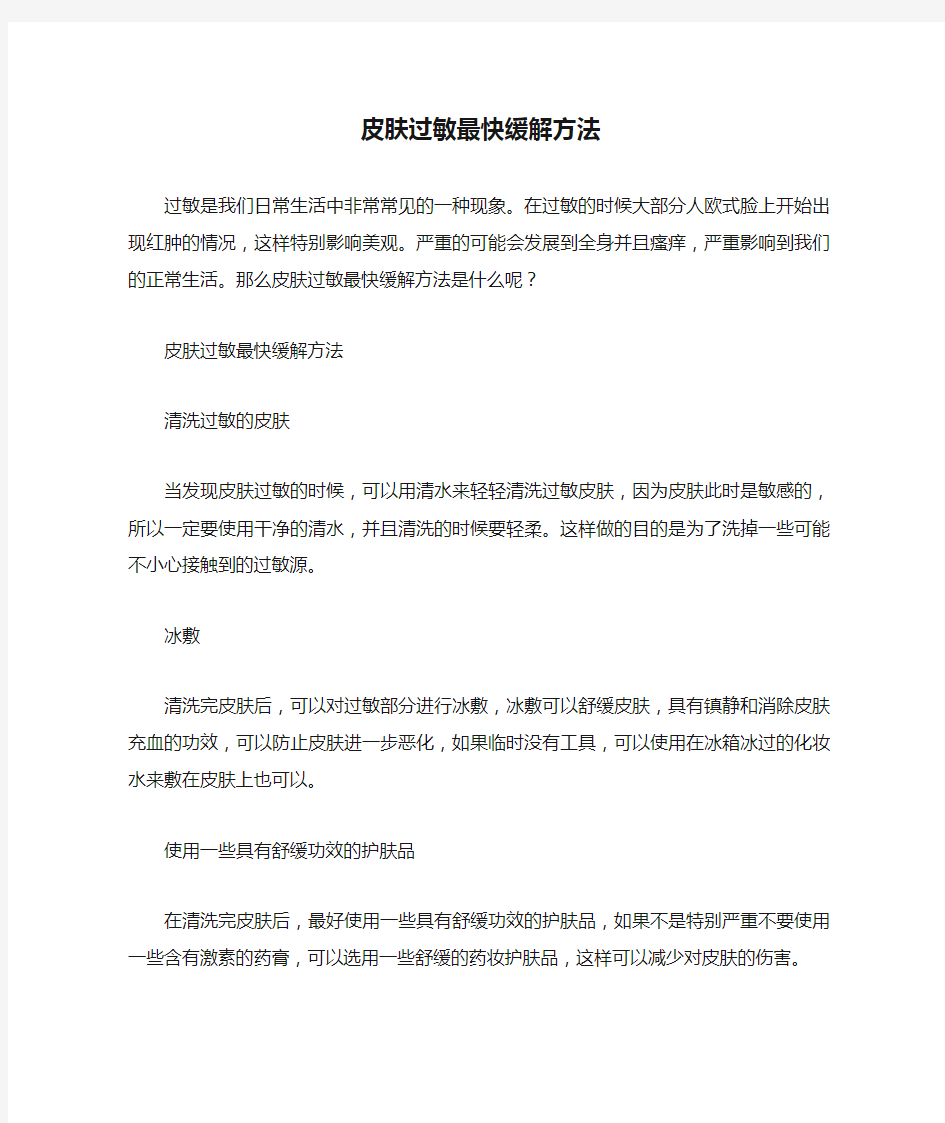 皮肤过敏最快缓解方法