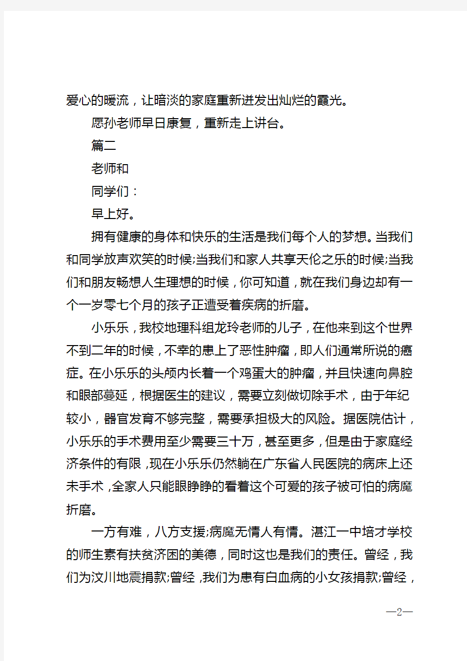 学校慈善捐款的倡议书