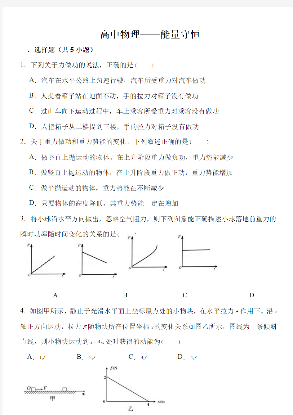 2021军考士兵考军校物理专项练习试题：能量守恒(附答案)