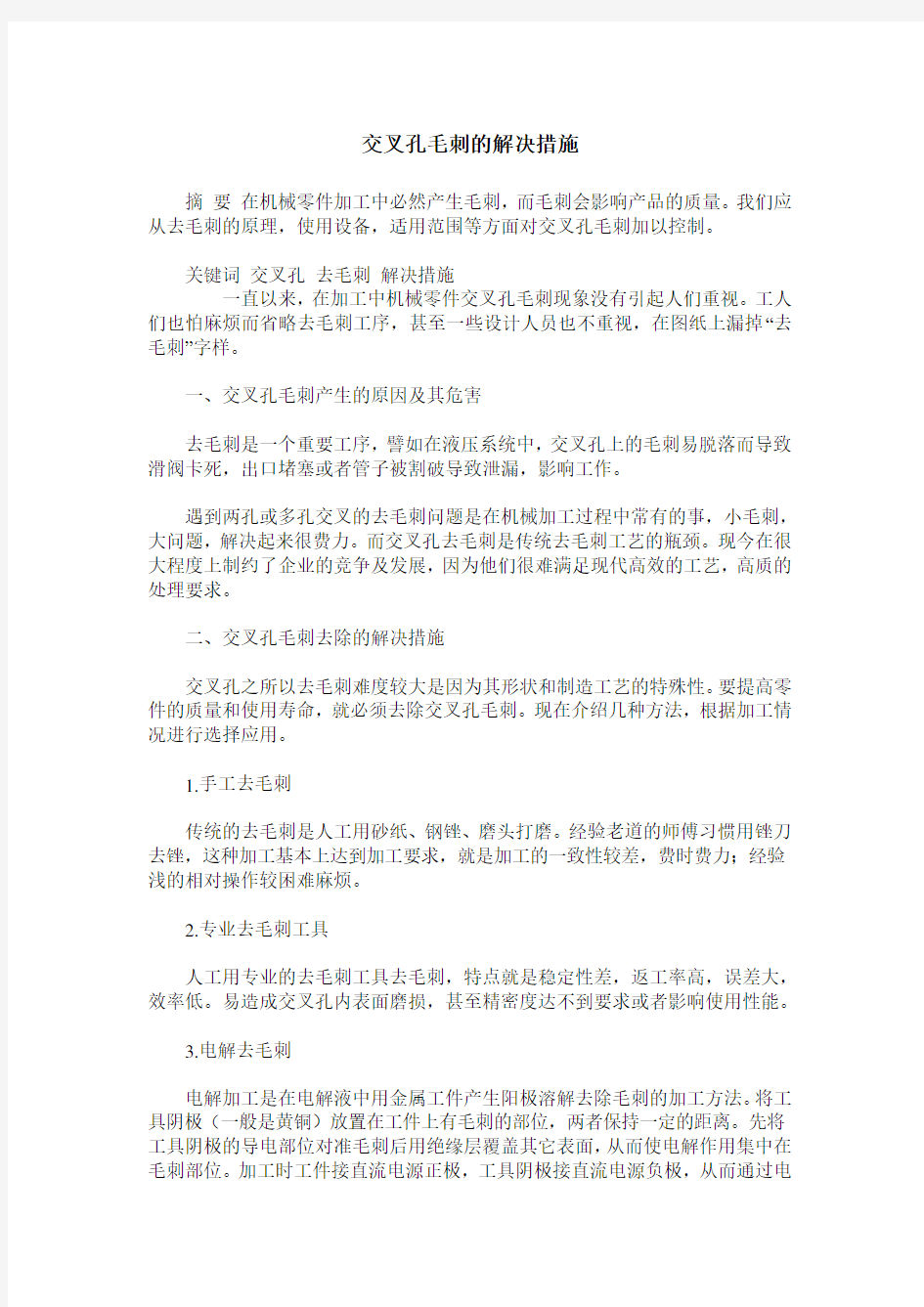 交叉孔毛刺的解决措施