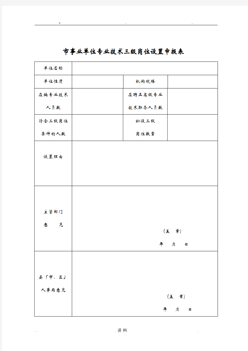 事业单位专业技术等级表