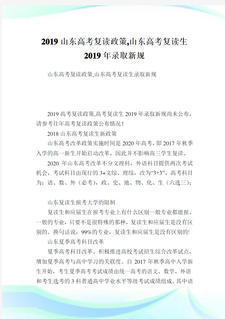 山东高考复读政策,山东高考复读生2019录取新规.doc